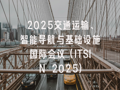 2025交通运输、智能导航与基础设施国际会议(ITSIN 2025)
