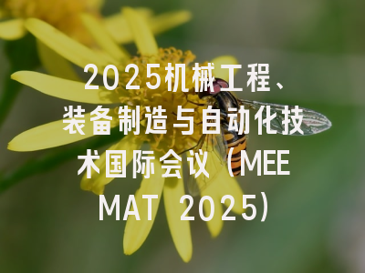 2025机械工程、装备制造与自动化技术国际会议(MEEMAT 2025)