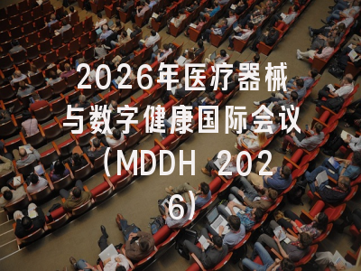 2026年医疗器械与数字健康国际会议(MDDH 2026)
