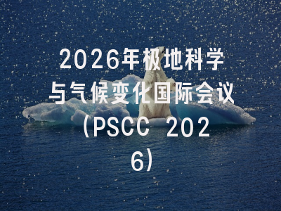 2026年极地科学与气候变化国际会议(PSCC 2026)