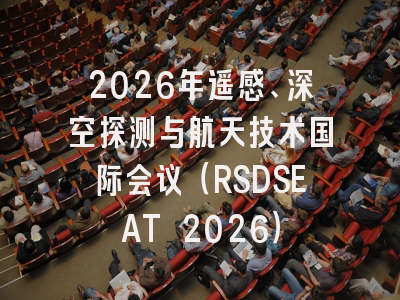 2026年遥感、深空探测与航天技术国际会议(RSDSEAT 2026)