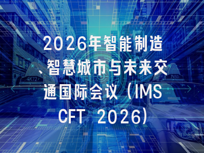 2026年智能制造、智慧城市与未来交通国际会议（IMSCFT 2026）