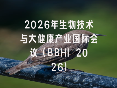 2026年生物技术与大健康产业国际会议（BBHI 2026）