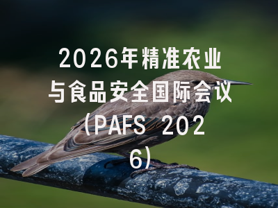 2026年精准农业与食品安全国际会议(PAFS 2026)