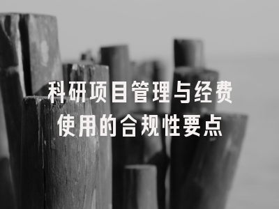 科研项目管理与经费使用的合规性要点
