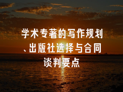 学术专著的写作规划、出版社选择与合同谈判要点