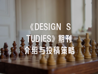 《DESIGN STUDIES》期刊介绍与投稿策略