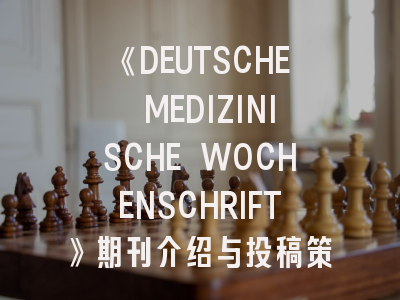 《DEUTSCHE MEDIZINISCHE WOCHENSCHRIFT》期刊介绍与投稿策略