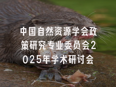 中国自然资源学会政策研究专业委员会2025年学术研讨会