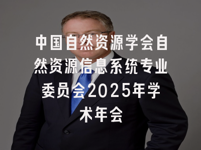 中国自然资源学会自然资源信息系统专业委员会2025年学术年会