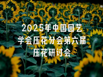 2025年中国园艺学会压花分会第六届压花研讨会