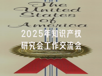2025年知识产权研究会工作交流会