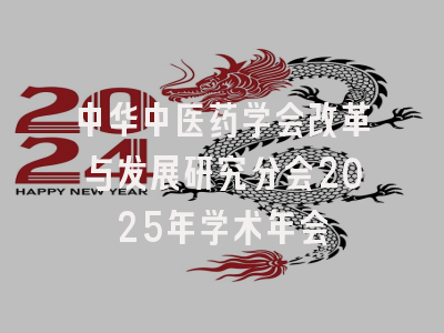 中华中医药学会改革与发展研究分会2025年学术年会