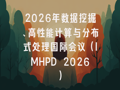2026年数据挖掘、高性能计算与分布式处理国际会议（IMHPD 2026）