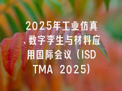2025年工业仿真、数字孪生与材料应用国际会议（ISDTMA 2025）