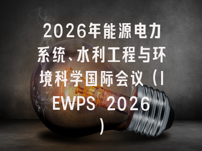 2026年能源电力系统、水利工程与环境科学国际会议(IEWPS 2026)