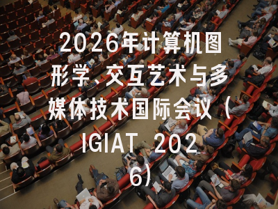 2026年计算机图形学、交互艺术与多媒体技术国际会议(IGIAT 2026)