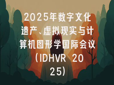 2025年数字文化遗产、虚拟现实与计算机图形学国际会议(IDHVR 2025)