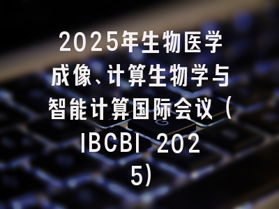 2025年生物医学成像、计算生物学与智能计算国际会议(IBCBI 2025)