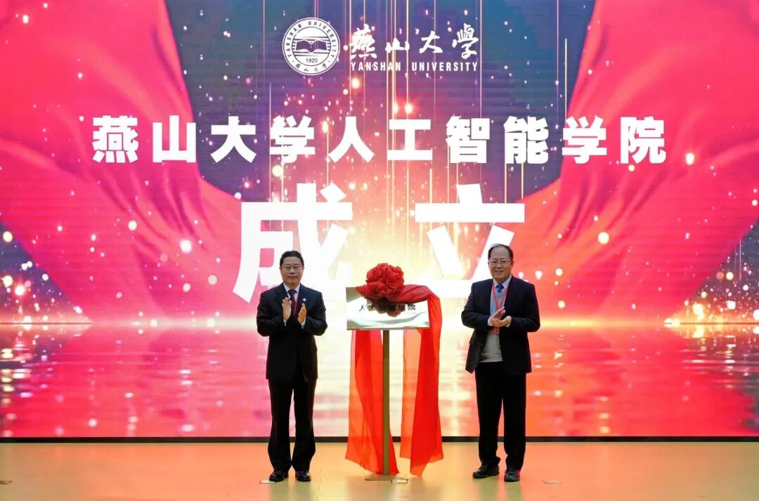 燕山大学,成立人工智能学院!