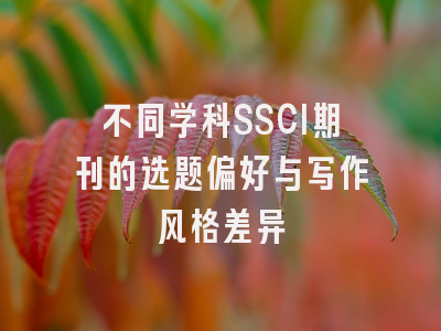 不同学科SSCI期刊的选题偏好与写作风格差异