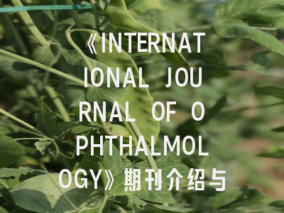 《INTERNATIONAL JOURNAL OF OPHTHALMOLOGY》期刊介绍与投稿策略,international journal of hydrology