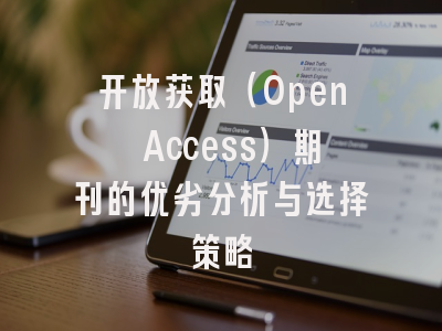 开放获取（Open Access）期刊的优劣分析与选择策略