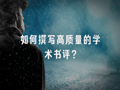 如何撰写高质量的学术书评？