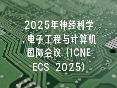 2025年神经科学、电子工程与计算机国际会议(ICNEECS 2025)