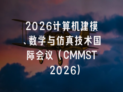 2026计算机建模、数学与仿真技术国际会议(CMMST 2026)