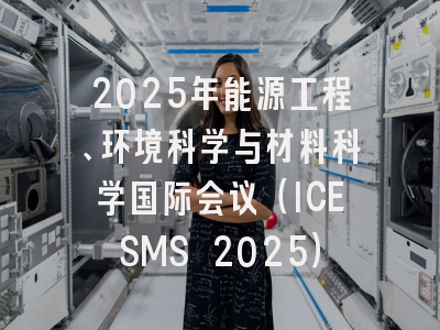 2025年能源工程、环境科学与材料科学国际会议（ICESMS 2025）