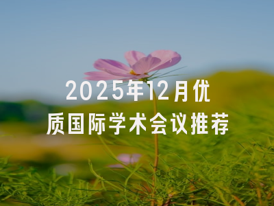 2025年12月优质国际学术会议推荐