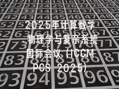 2025年计算数学、物理学与复杂系统国际会议(ICCMPCS 2025)
