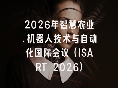 2026年智慧农业、机器人技术与自动化国际会议（ISART 2026）
