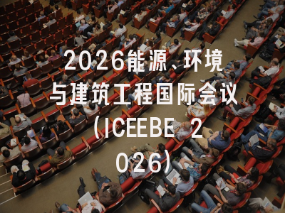 2026能源、环境与建筑工程国际会议(ICEEBE 2026)