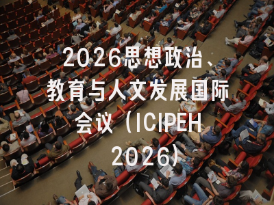 2026思想政治、教育与人文发展国际会议（ICIPEH 2026）