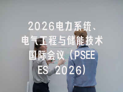 2026电力系统、电气工程与储能技术国际会议(PSEEES 2026)