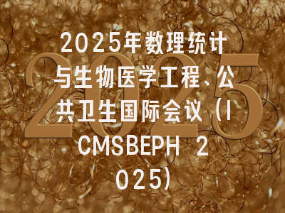 2025年数理统计与生物医学工程、公共卫生国际会议（ICMSBEPH 2025）