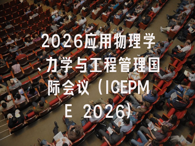 2026应用物理学、力学与工程管理国际会议（ICEPME 2026）