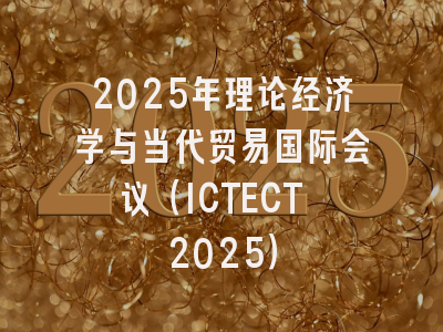 2025年理论经济学与当代贸易国际会议(ICTECT 2025)