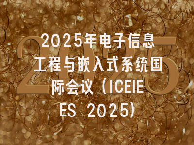 2025年电子信息工程与嵌入式系统国际会议(ICEIEES 2025)