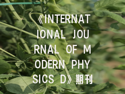 《INTERNATIONAL JOURNAL OF MODERN PHYSICS D》期刊介绍与投稿策略,international journal of epidemiology