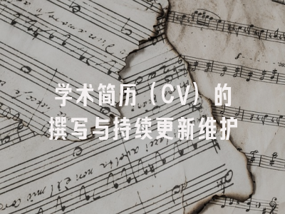 学术简历（CV）的撰写与持续更新维护