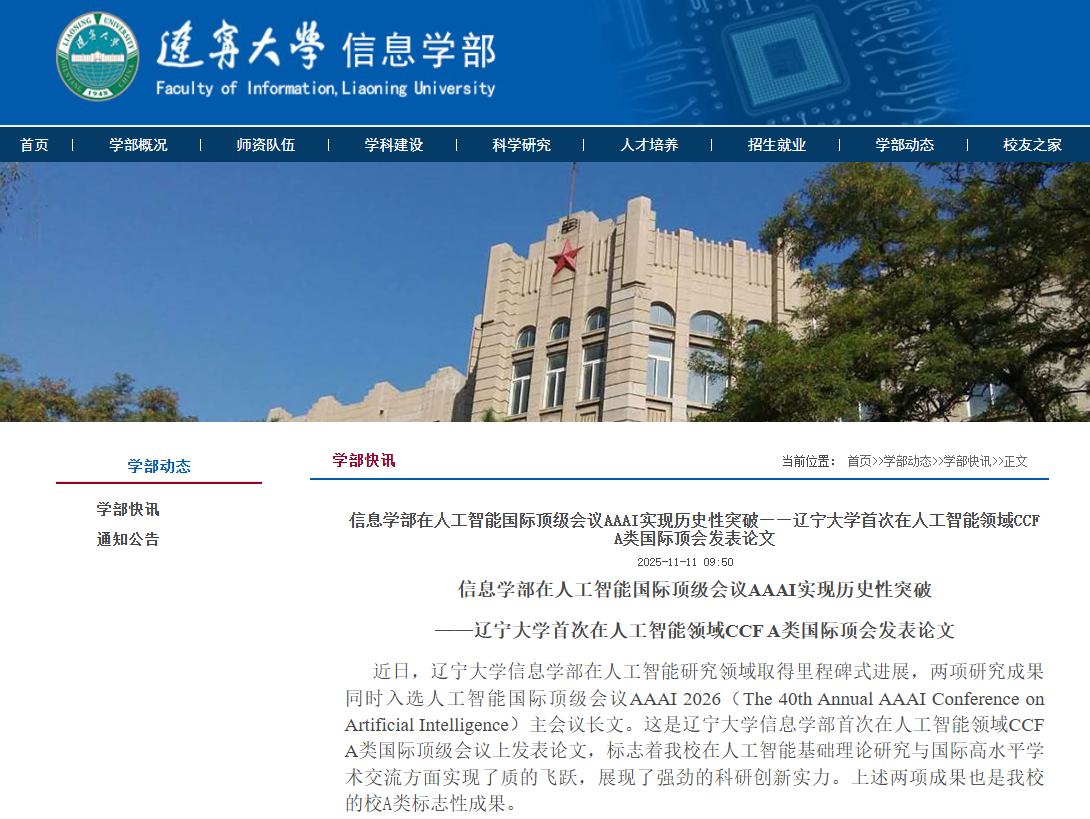 校史首次！唯一通讯！辽宁大学发AI顶会