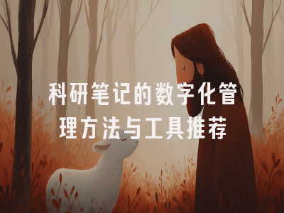 科研笔记的数字化管理方法与工具推荐