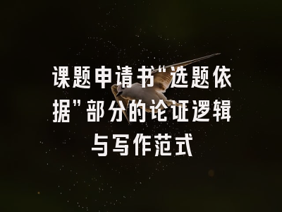 课题申请书“选题依据”部分的论证逻辑与写作范式