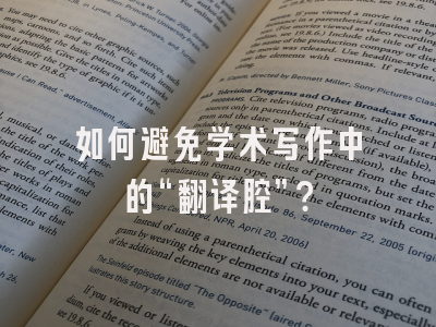 如何避免学术写作中的“翻译腔”？