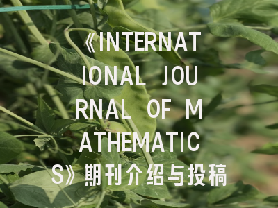 《INTERNATIONAL JOURNAL OF MATHEMATICS》期刊介绍与投稿策略,open journal of mathematical sciences
