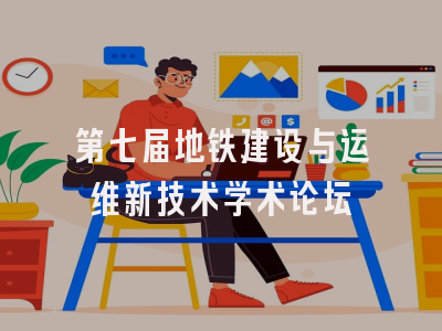 第七届地铁建设与运维新技术学术论坛