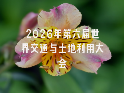 2026年第六届世界交通与土地利用大会